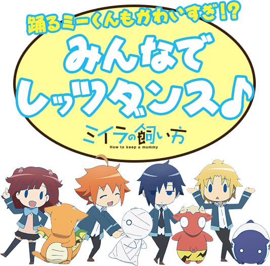 踊るミーくんもかわいすぎ！？みんなでレッツダンス♪ミイラの飼い方！