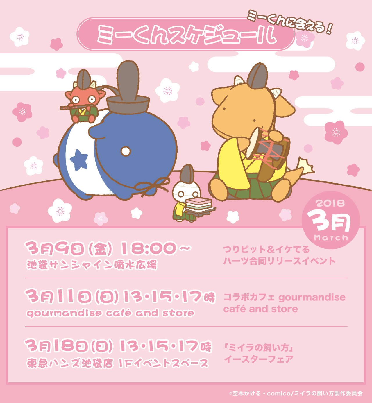 ミーくんスケジュール 3月