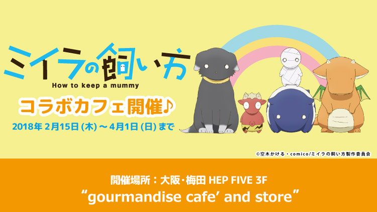 『ミイラの飼い方』のコラボカフェをgourmandise café＆storeで開催します！