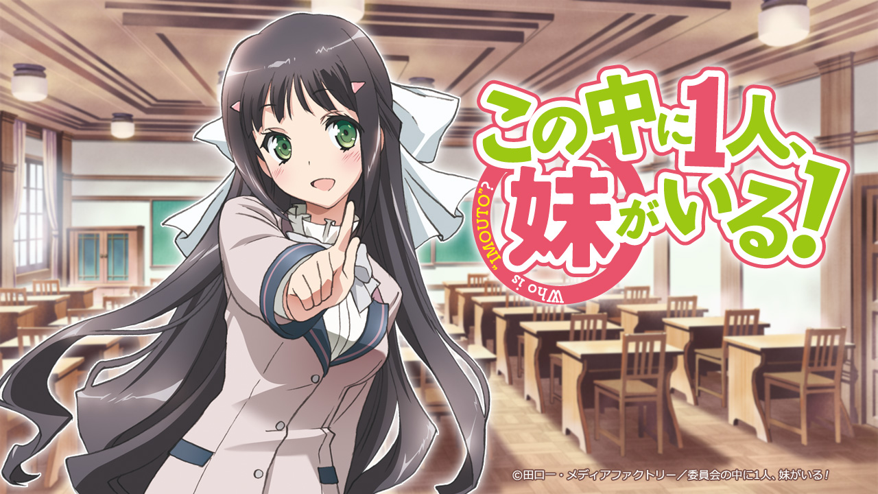 この 中 に ひとり いもうと が いる