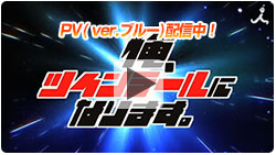 特集一覧 Tbsテレビ 俺 ツインテールになります 公式ホームページ