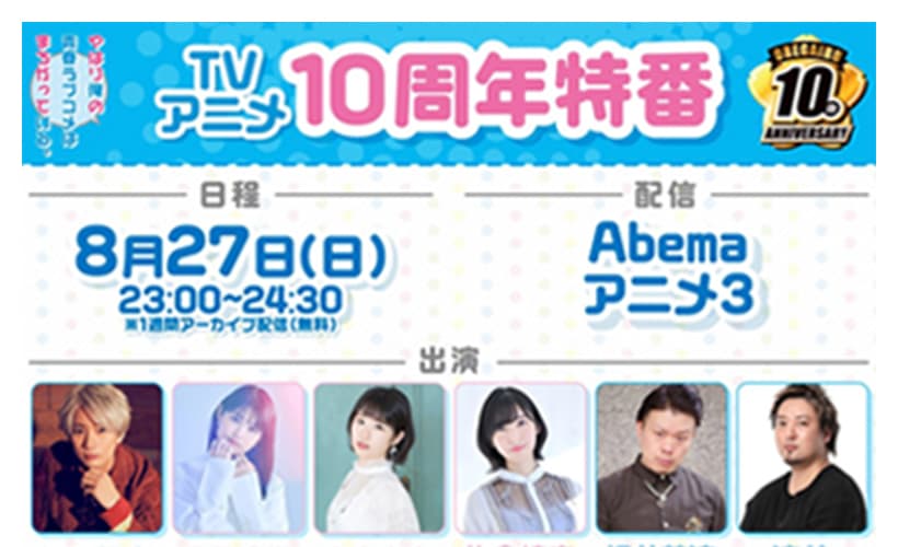 TVアニメ10周年特番
