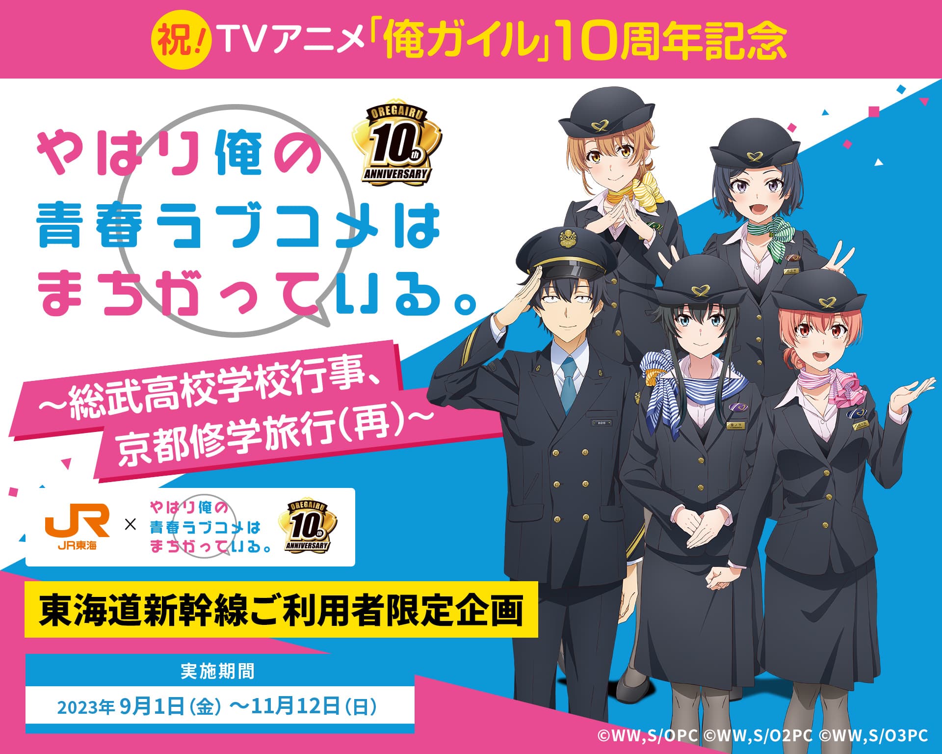 『やはり俺の青春ラブコメはまちがっている。』×JR東海コラボ実施！