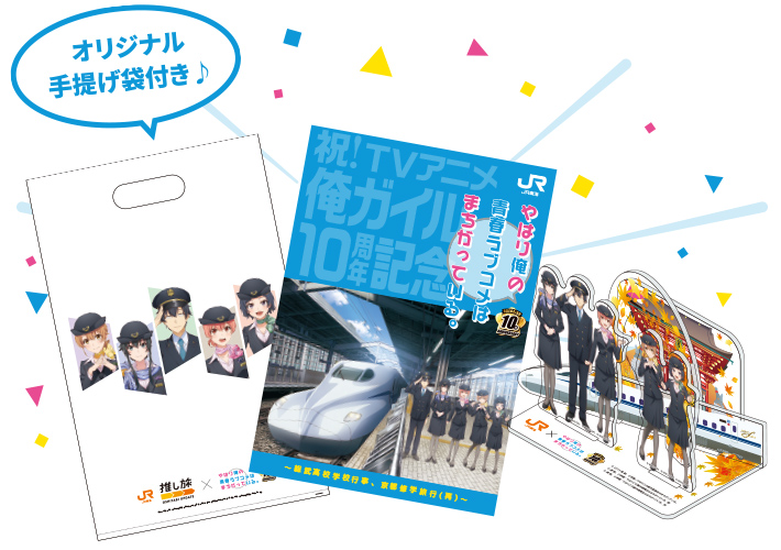 『やはり俺の青春ラブコメはまちがっている。』×JR東海コラボ実施！