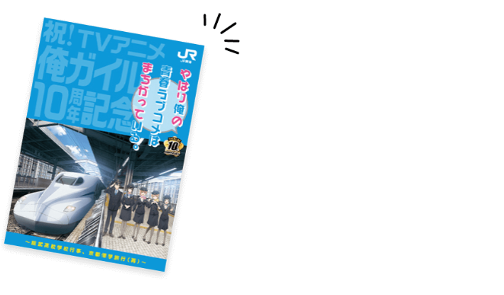 『やはり俺の青春ラブコメはまちがっている。』×JR東海コラボ実施！