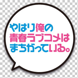 やはり俺の青春ラブコメはまちがっている。
