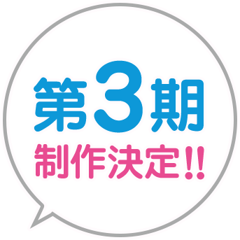 やはり 俺 の 青春 ラブコメ は まちがっ て いる 3 期