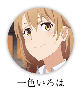 川崎沙希 Tvアニメ やはり俺の青春ラブコメはまちがっている 完 公式ホームページ Tbsテレビ