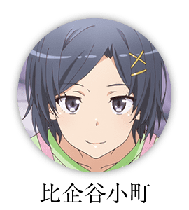 雪ノ下雪乃 Tvアニメ やはり俺の青春ラブコメはまちがっている 完 公式ホームページ Tbsテレビ