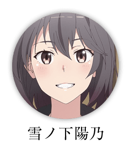 戸塚彩加 Tvアニメ やはり俺の青春ラブコメはまちがっている 完 公式ホームページ Tbsテレビ