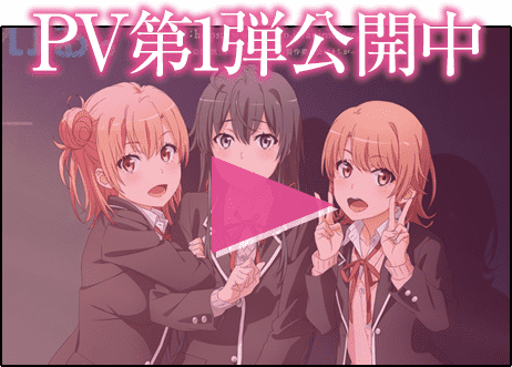 Tvアニメ やはり俺の青春ラブコメはまちがっている 完 公式 Tvアニメ やはり俺の青春ラブコメはまちがっている 完 公式