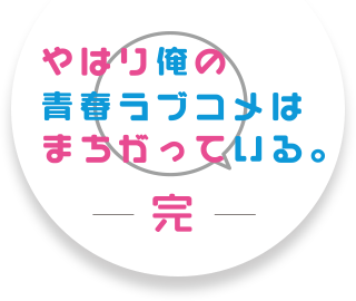 やはり俺の青春ラブコメはまちがっている。完