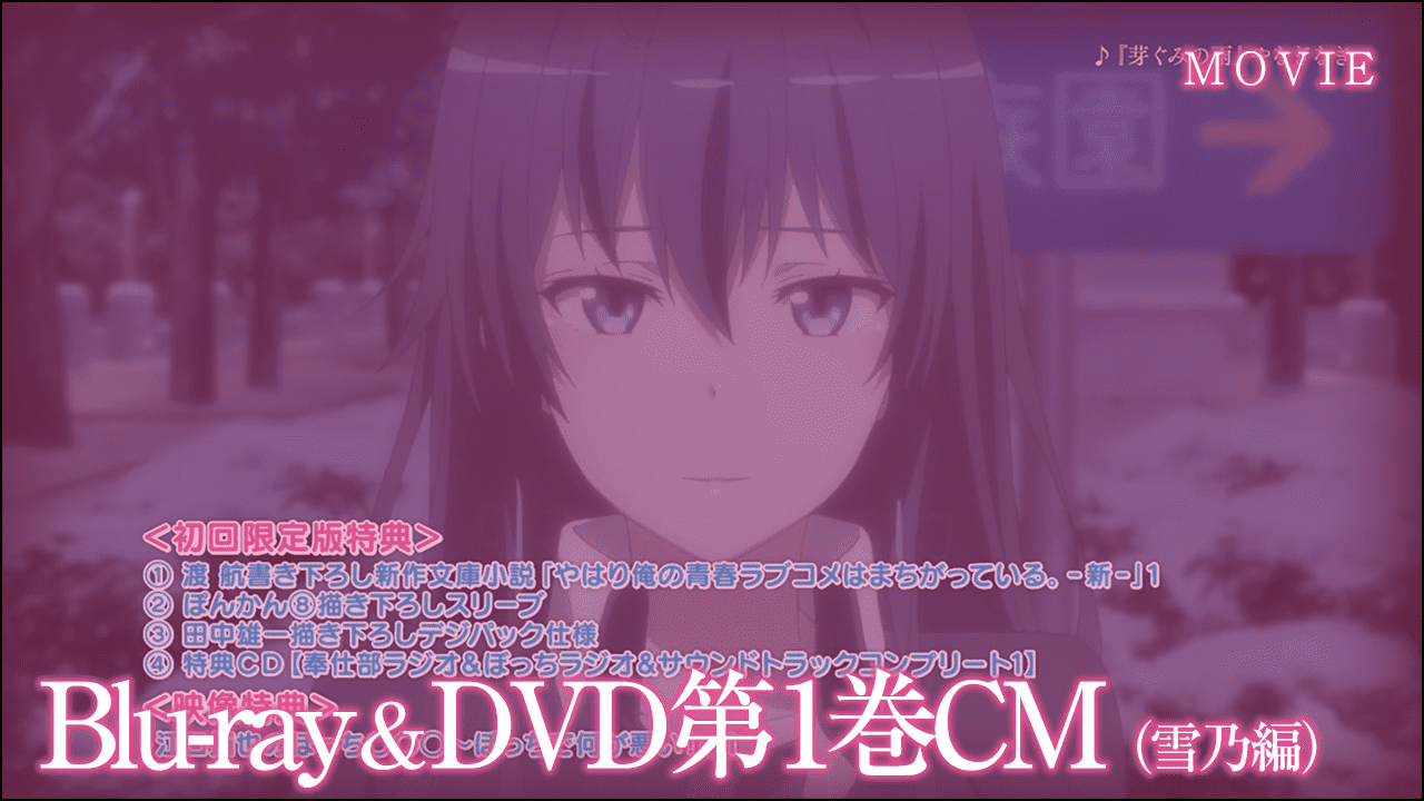 Blu-ray＆DVD第1巻CM（雪乃編）