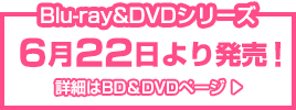 Blu-ray&DVDシリーズ