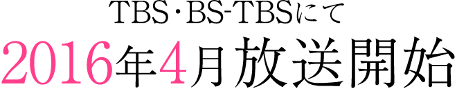 TBS・BS-TBSにて2016年4月放送開始