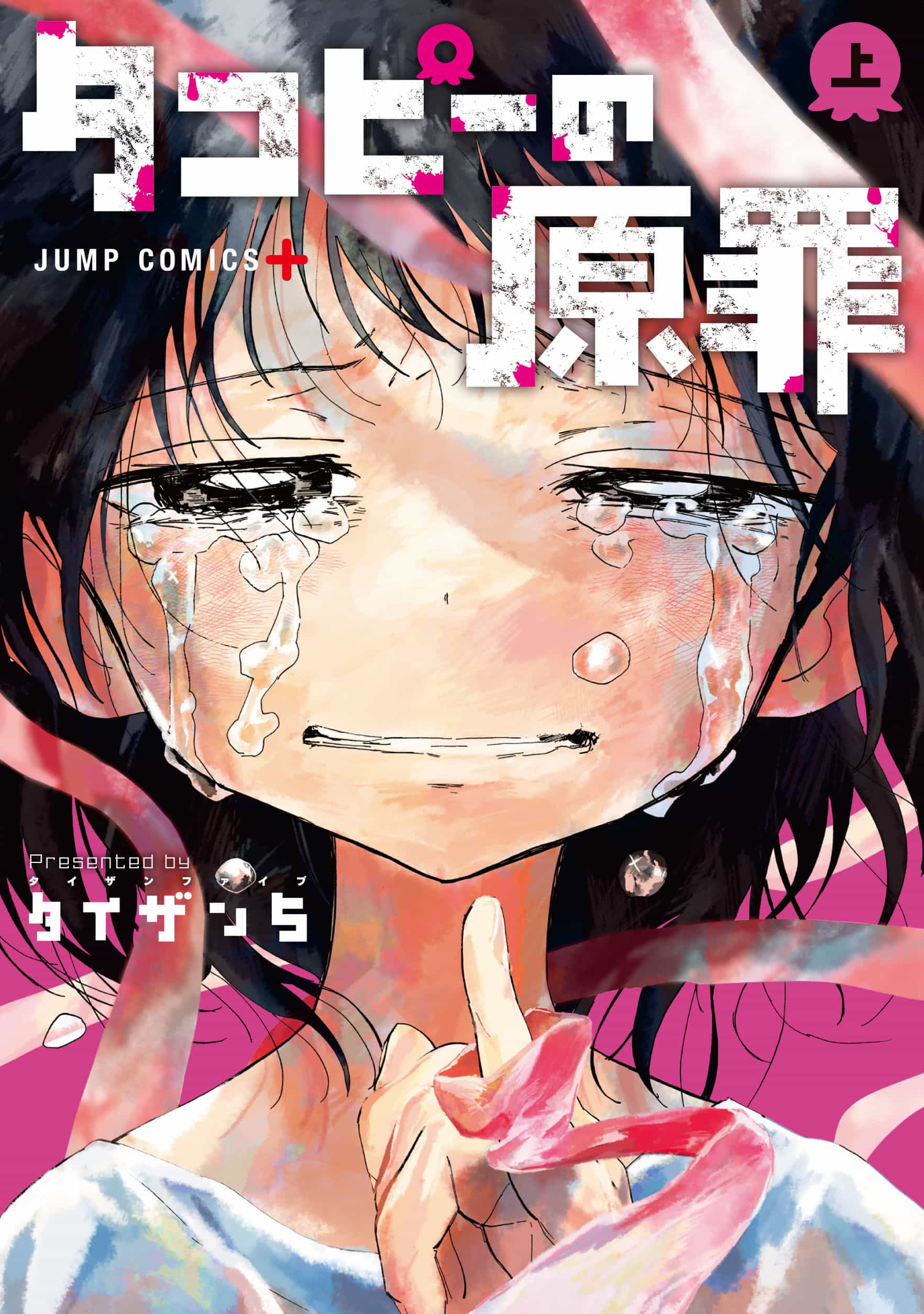 『タコピーの原罪』上巻 書影