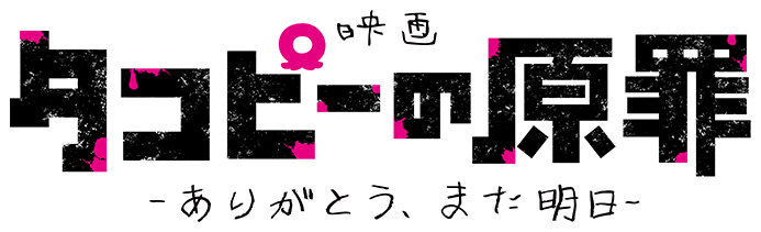 映画「タコピーの原罪 -ありがとう、また明日-」