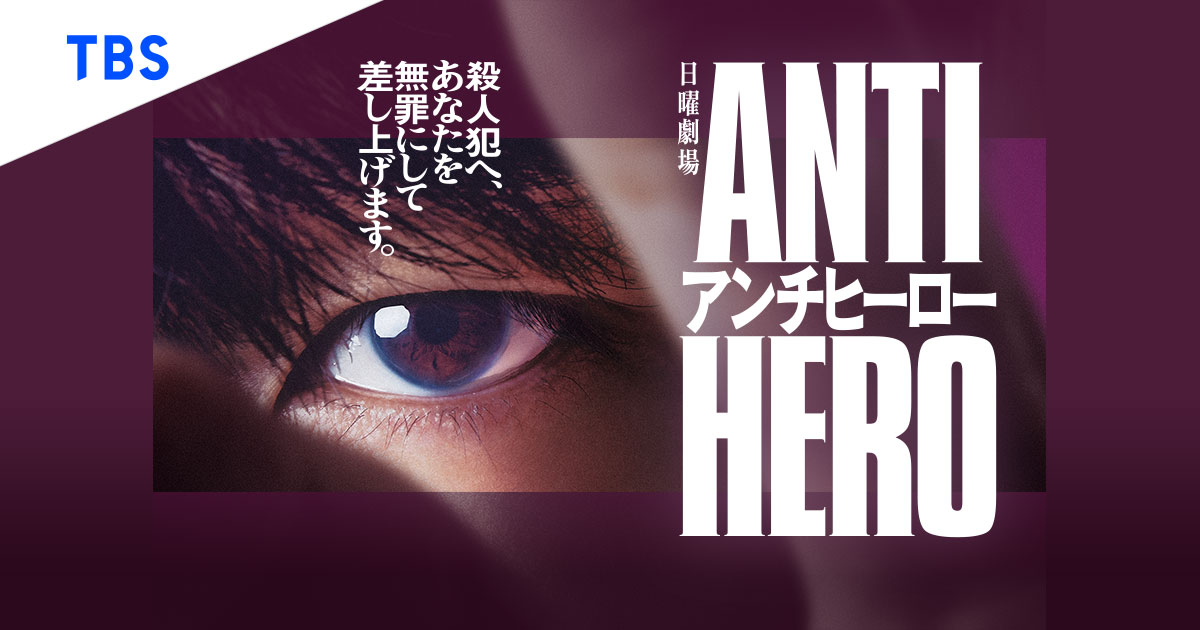 [地雷] 日曜劇場「ANTIHERO」角色名公開