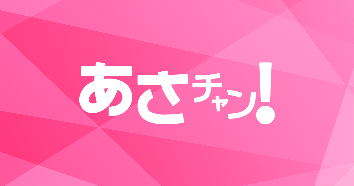 出演者紹介 Tbsテレビ あさチャン