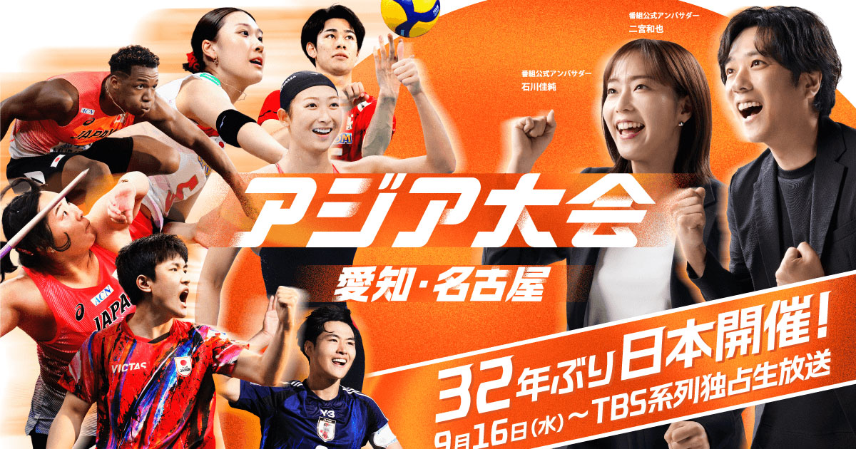 アジア大会 愛知・名古屋