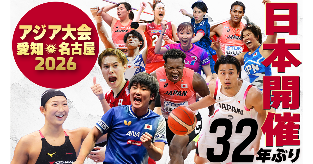 アジア大会 愛知・名古屋｜TBSテレビ