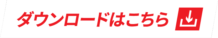 ダウンロードはこちら