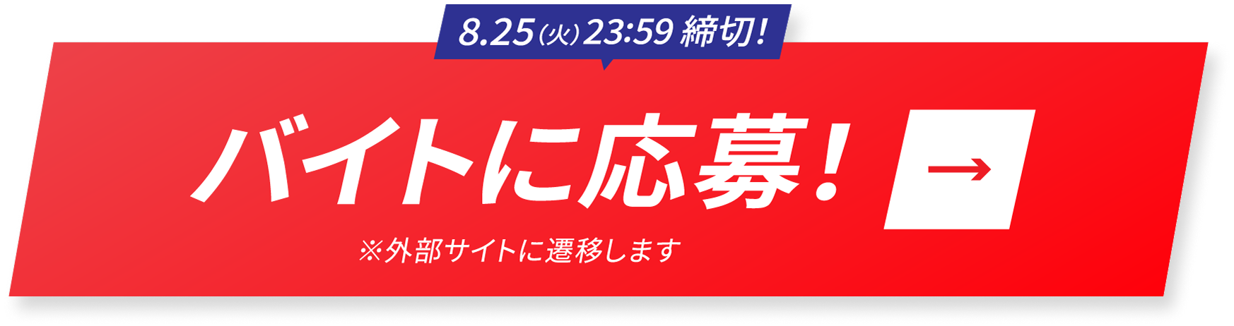 バイトに応募！