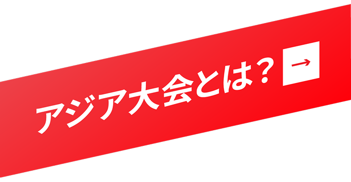 アジア大会とは?