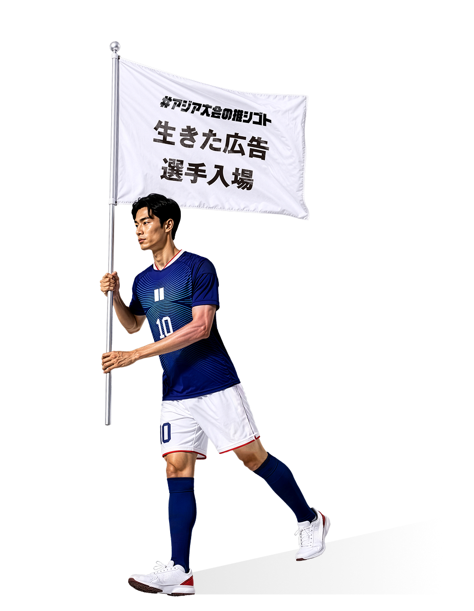 #アジア大会の推シゴト 生きた広告選手入場
