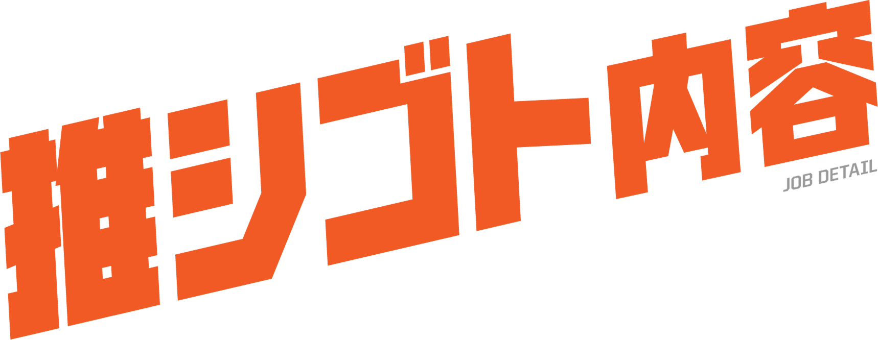 推シゴト内容 JOB DETAIL