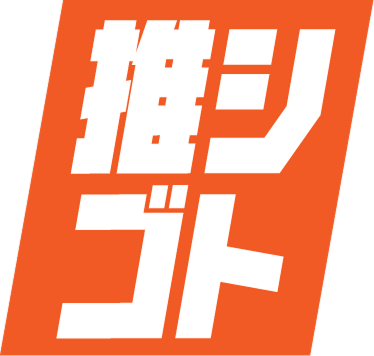 推シゴト