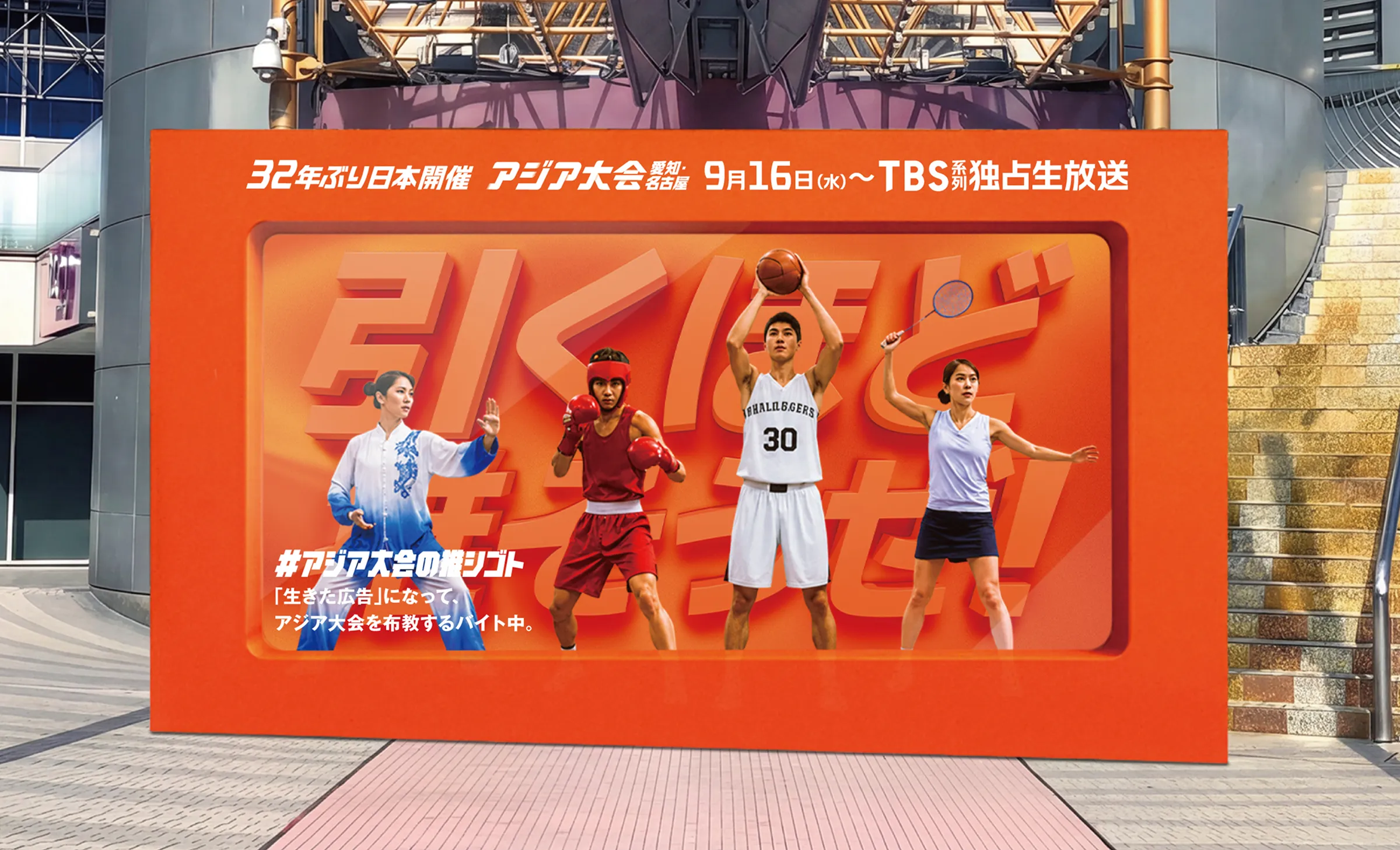 32年ぶり日本開催　アジア大会愛知・名古屋 9月16日(水)〜TBS系列独占生放送