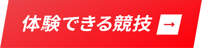 体験できる競技