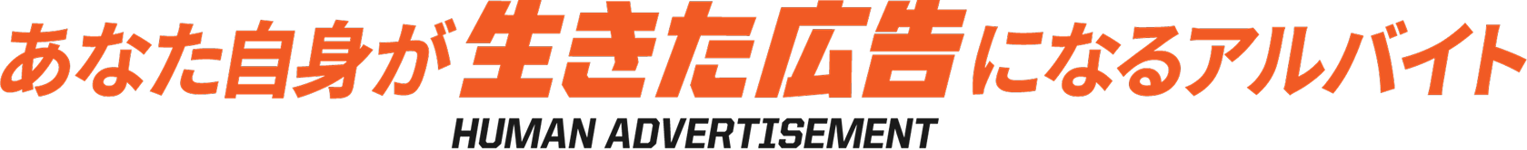 あなた自身が生きた広告になるアルバイト HUMAN ADVERTISMENT