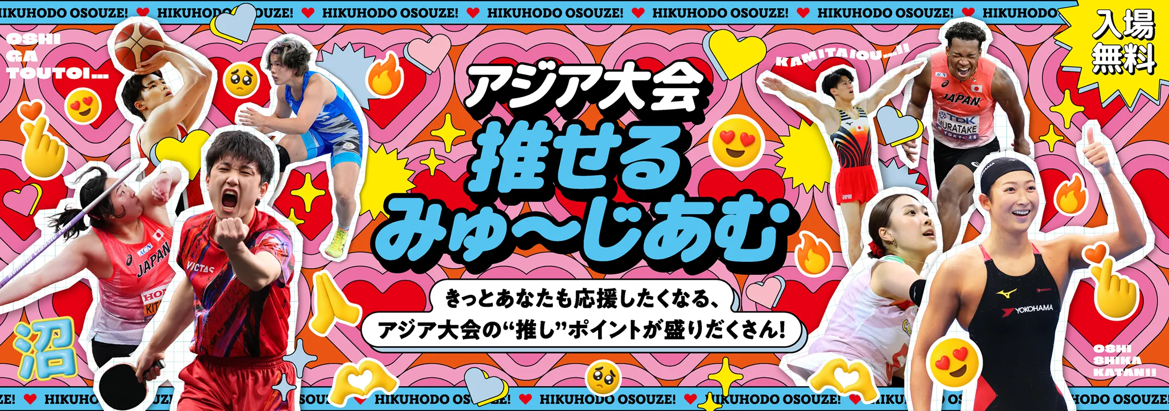 アジア大会推せるみゅーじあむ