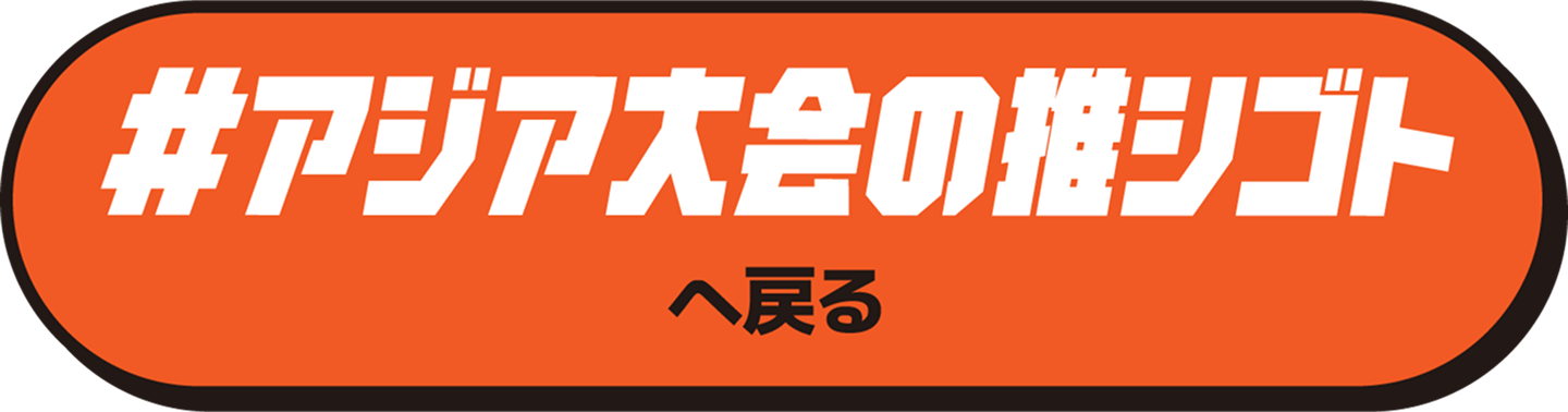 #アジア大会の推シゴトへ戻る