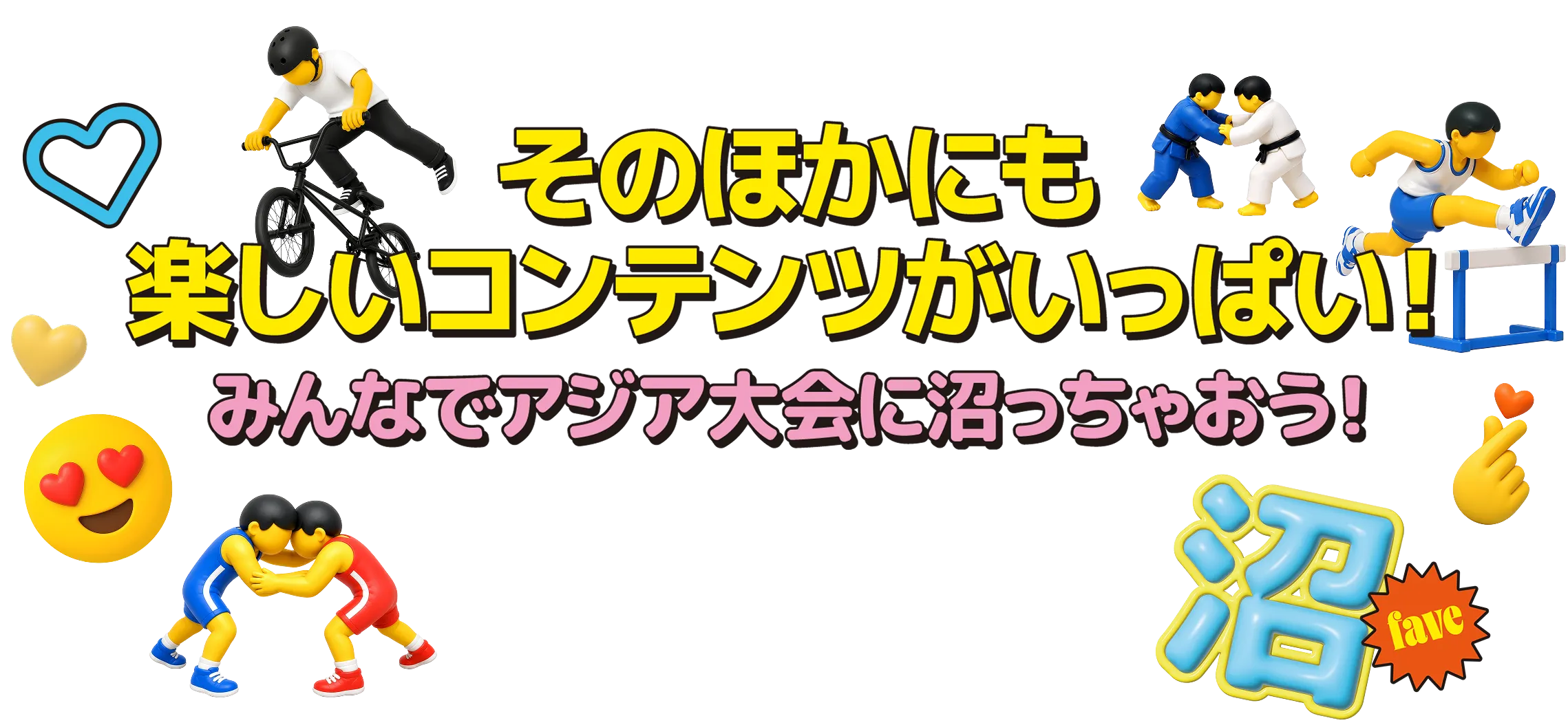 そのほかにも楽しいコンテンツがいっぱい　みんなでアジア大会に沼っちゃおう！