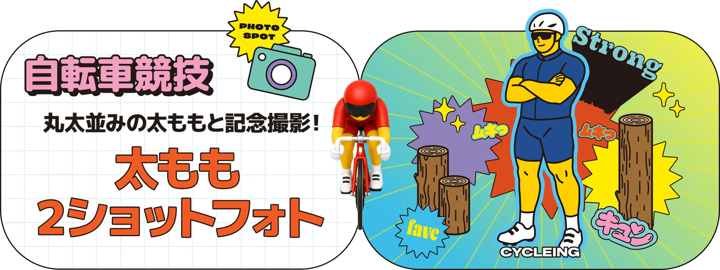 自転車競技 丸太並みの太ももと記念撮影! 太もも2ショットフォト