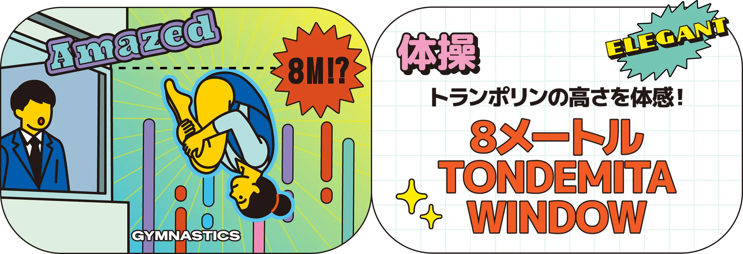 体操 トランポリンの高さを体感! 8メートルTONDEMITA WINDOW