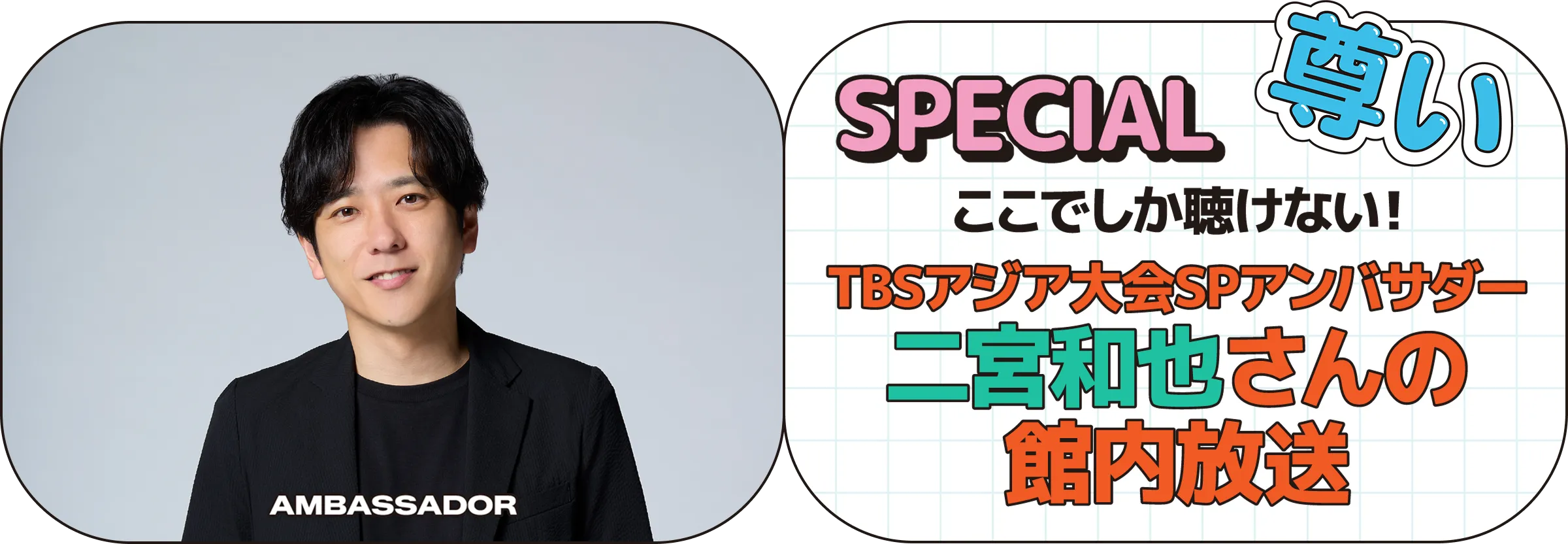 SPECIALここでしか聴けない!TBSアジア大会SPアンバサダー二宮和也さんの館内放送