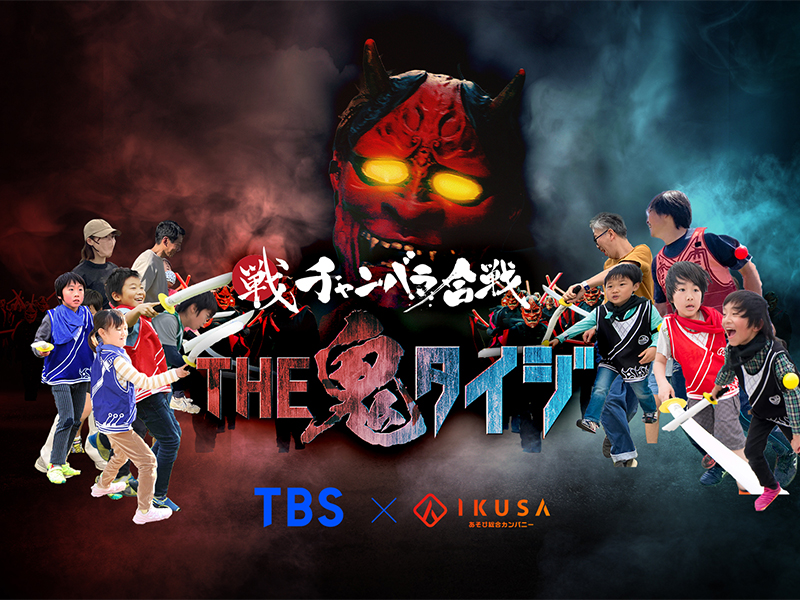 AKASAKA あそび！学び！フェスタ ～親子でワクワク！なるほど！～｜TBS