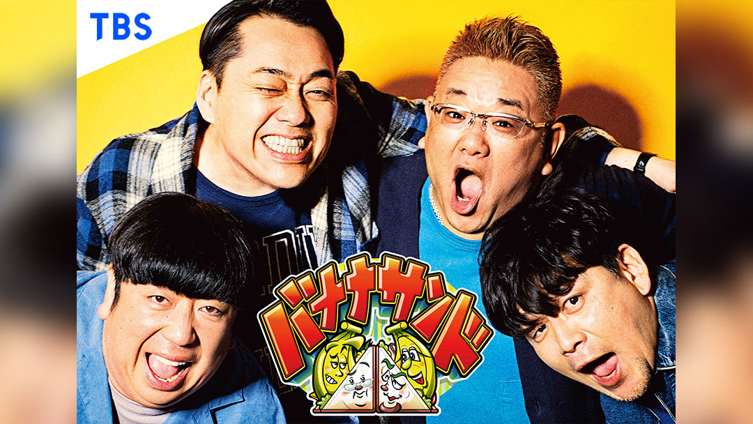 バナナサンド☆紅白歌手JO1金城&與那城がハモリ我慢リベンジも…再び珍歌唱SP