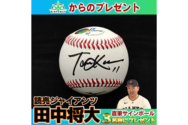 【限定3個】田中将大 直筆サインボール 2018 2歳GIシリーズキャンペーン プレゼント｜TBSテレビ：バース・デイ