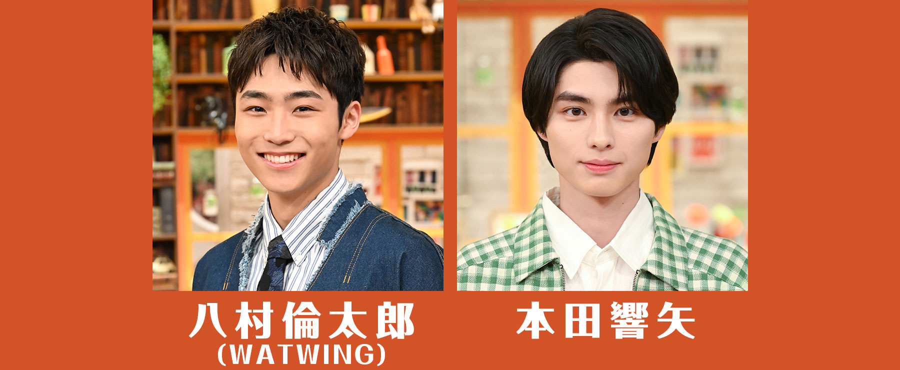 八村倫太郎（WATWING）／本田響矢