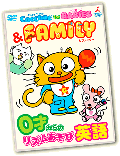 DVD 乳幼児向け「CatChat for BABIES ＆ FAMILY」 ～子供英語｜TBS 