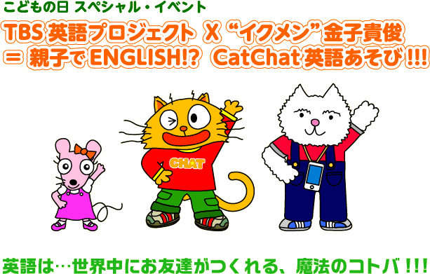 イベント 子供英語 Tbsテレビ Catchat