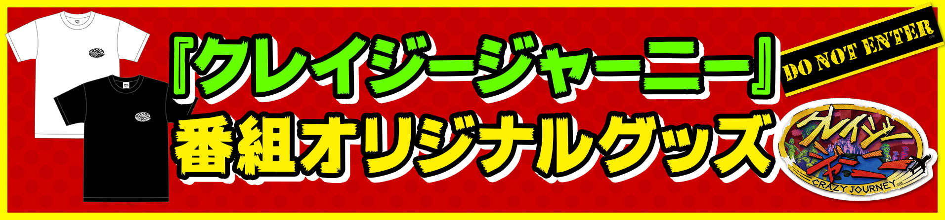 クレイジージャーニー番組オリジナルグッズはコチラ!!