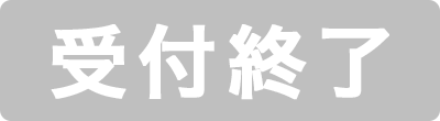 受付終了