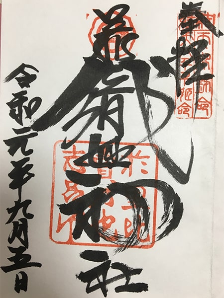 御朱印