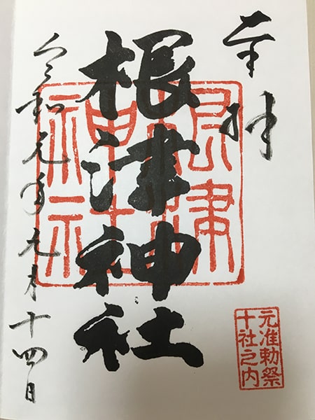 根津神社 御朱印